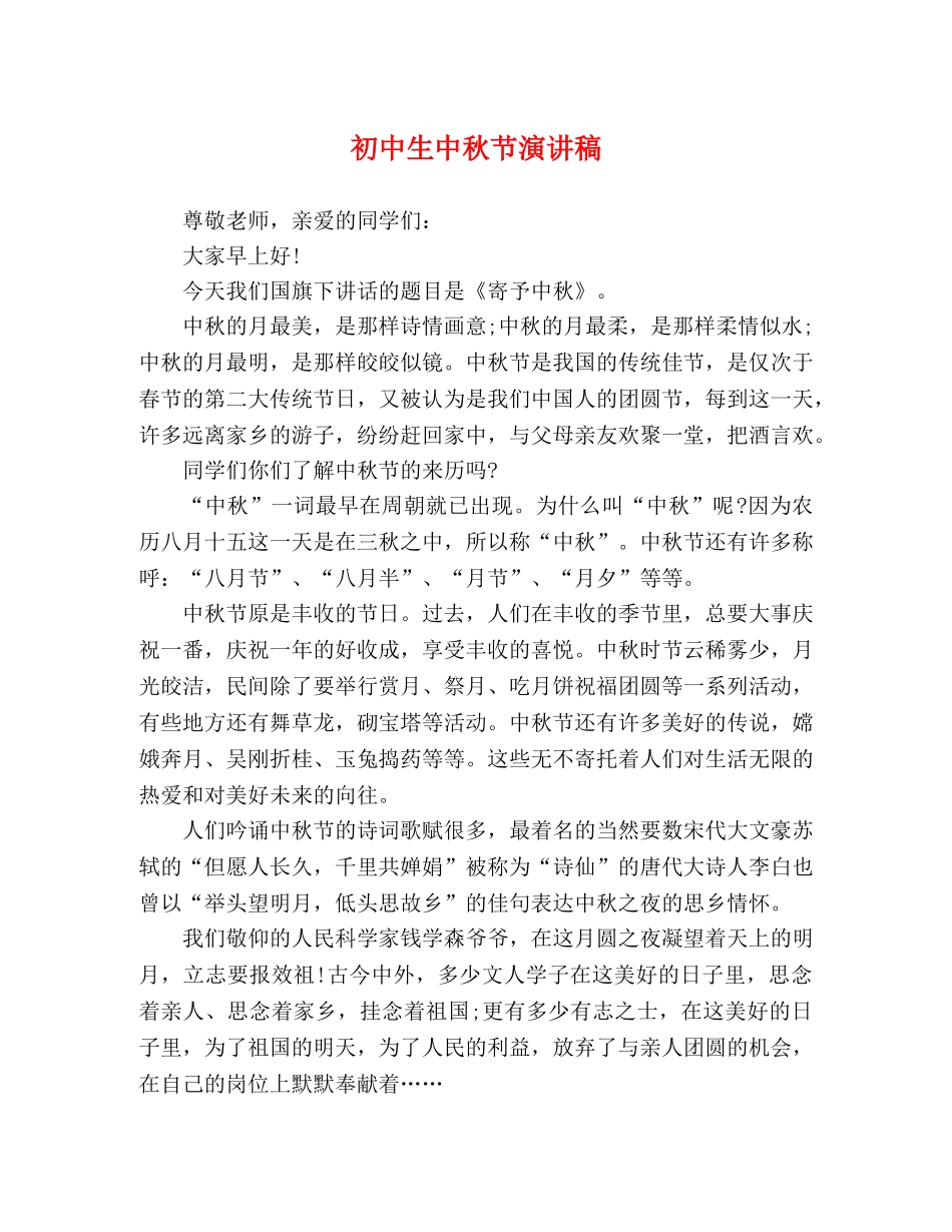 初中生中秋节演讲稿 _第1页