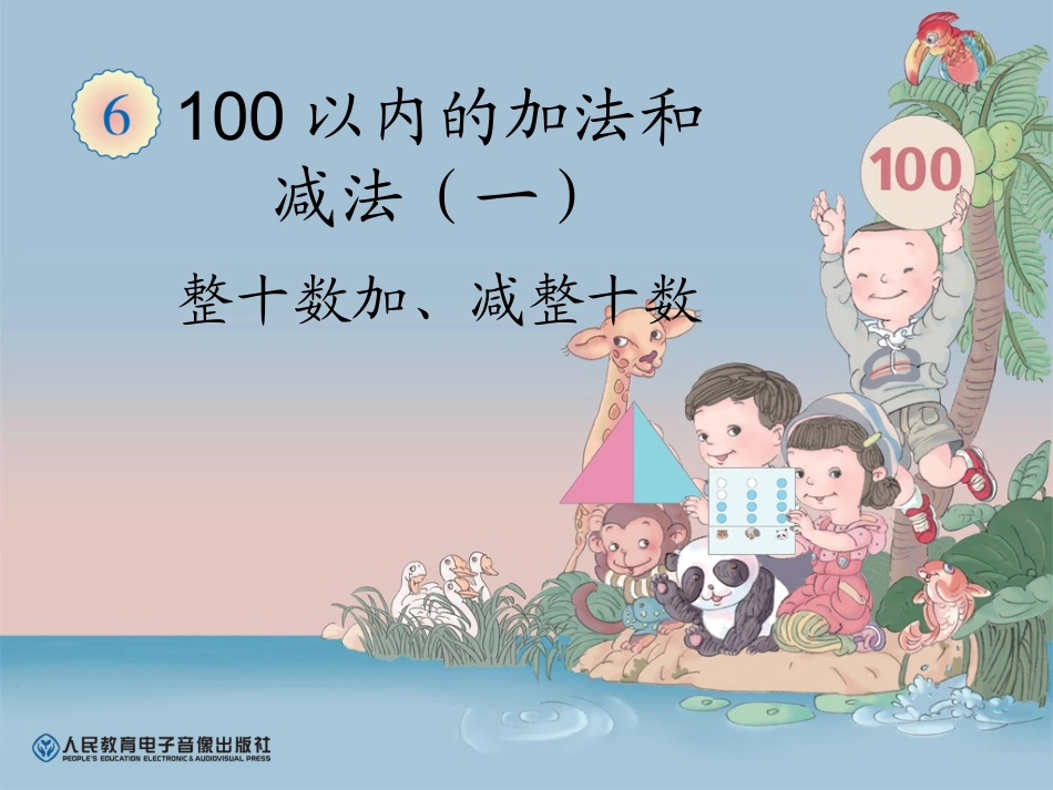 小学数学人教2011课标版一年级整十数加减整十数-(2)_第1页
