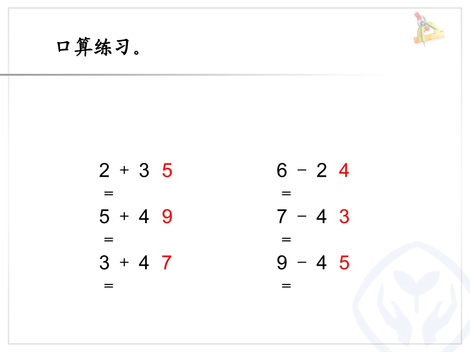 小学数学人教2011课标版一年级整十数加减整十数-(2)_第2页