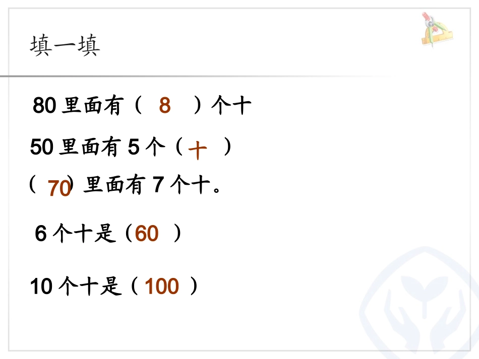 小学数学人教2011课标版一年级整十数加减整十数-(2)_第3页