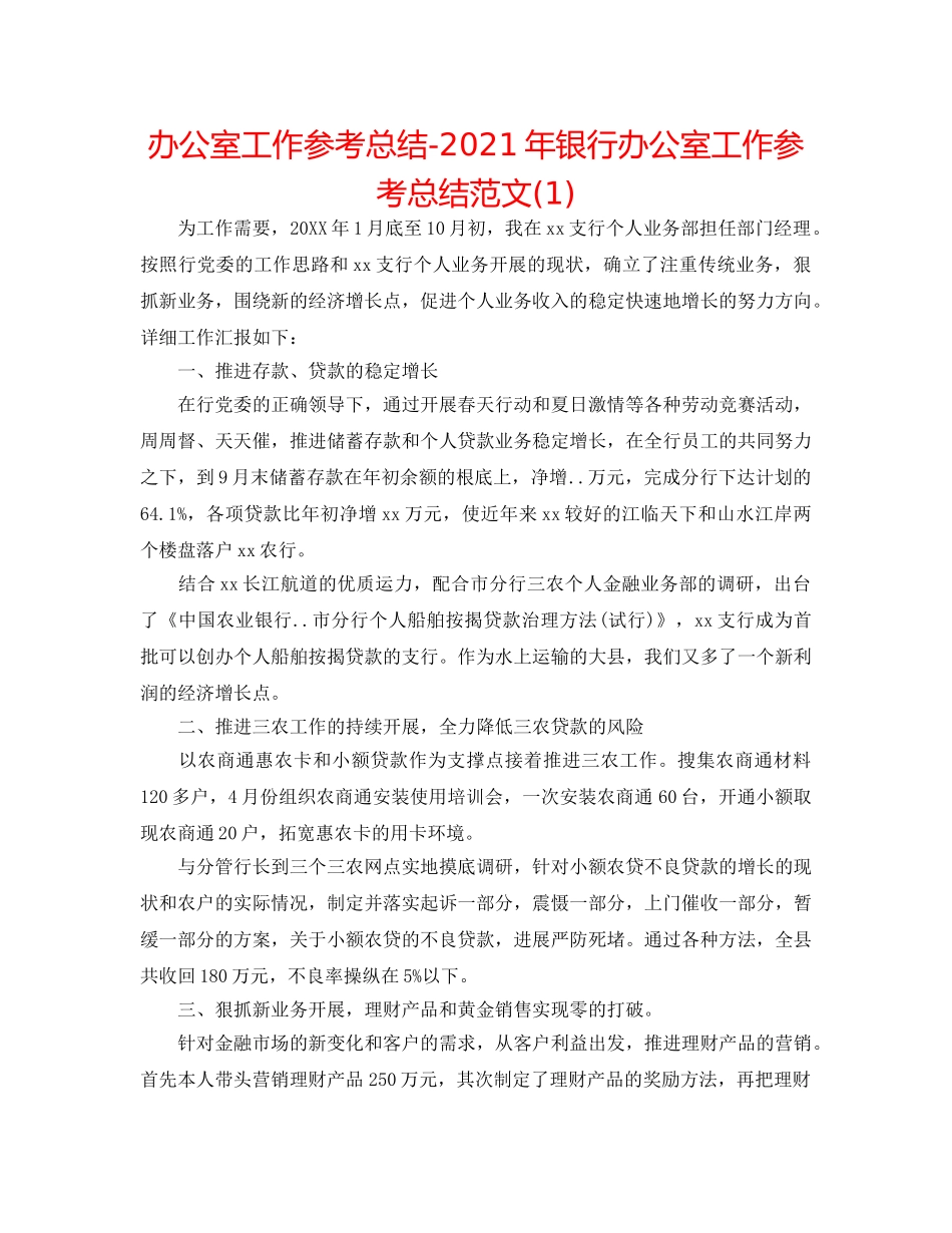 办公室工作参考总结-2024年银行办公室工作参考总结范文(1) _第1页