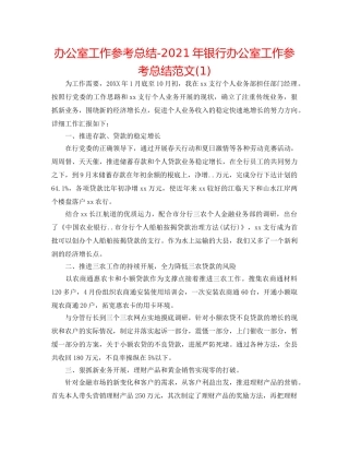 办公室工作参考总结-2024年银行办公室工作参考总结范文(1) 