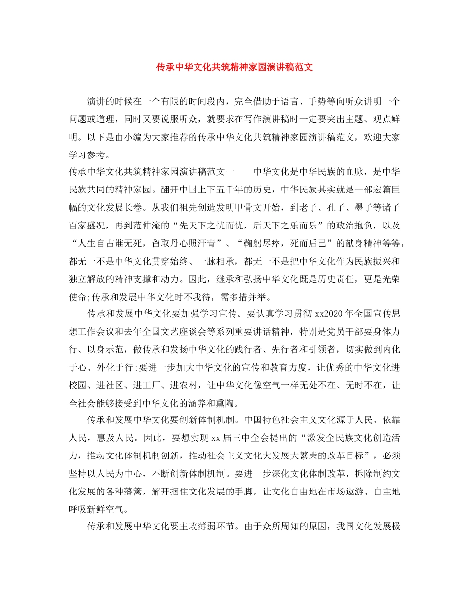 传承中华文化共筑精神家园演讲稿范文 _第1页
