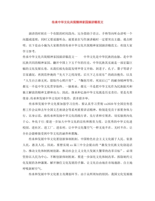传承中华文化共筑精神家园演讲稿范文 