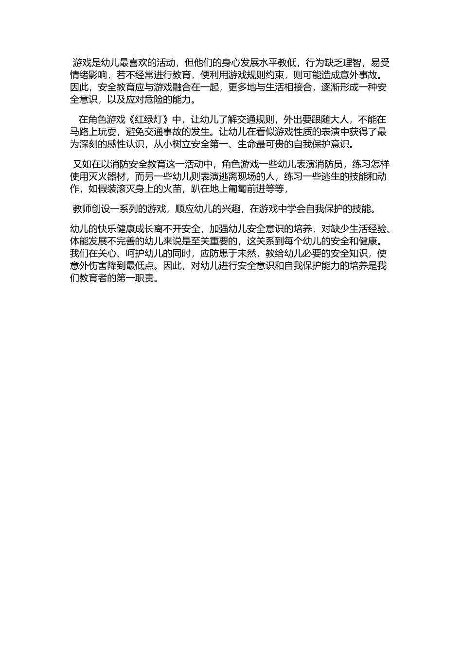 幼儿安全意识的培养_第2页