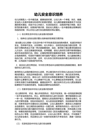 幼儿安全意识的培养