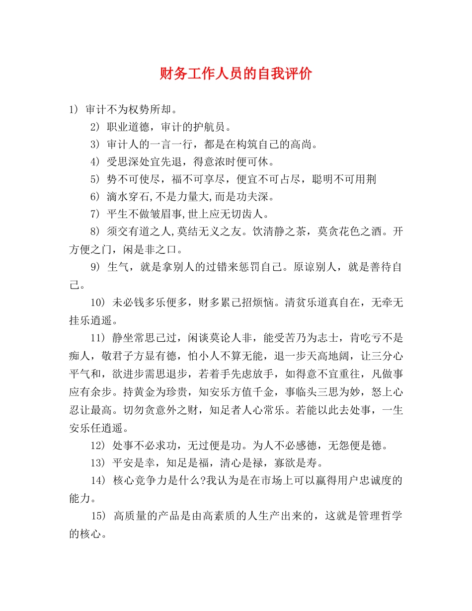 财务工作人员的自我评价 _第1页