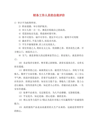 财务工作人员的自我评价 