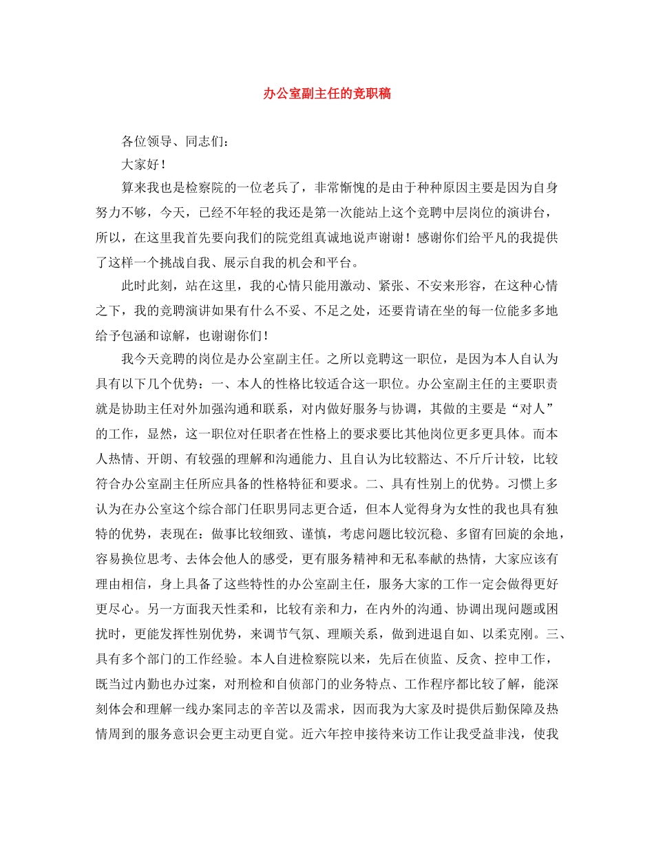 办公室副主任的竞职稿 _第1页