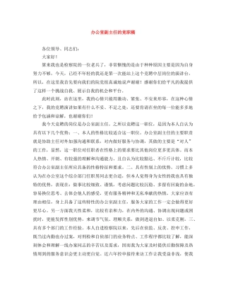 办公室副主任的竞职稿 