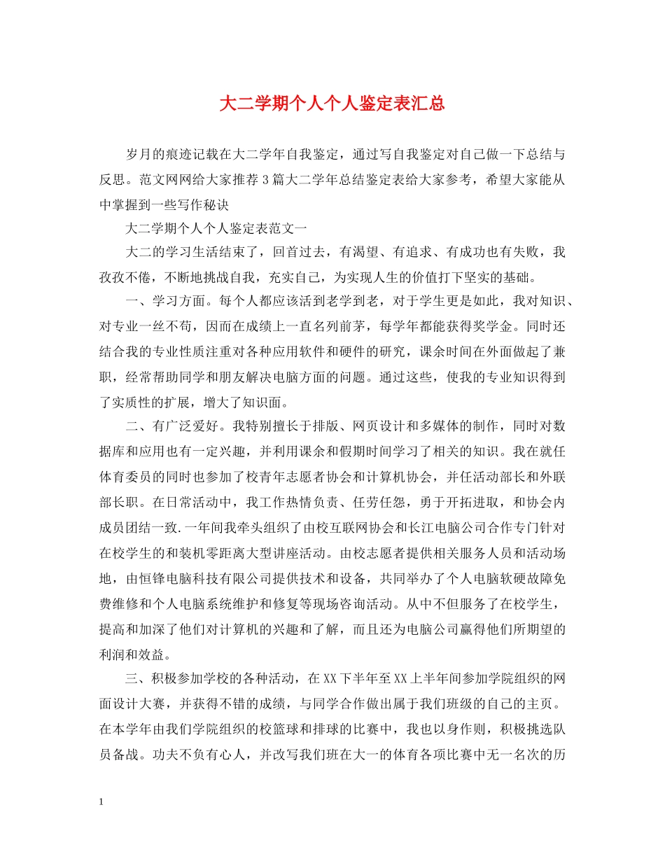 大二学期个人个人鉴定表汇总 _第1页
