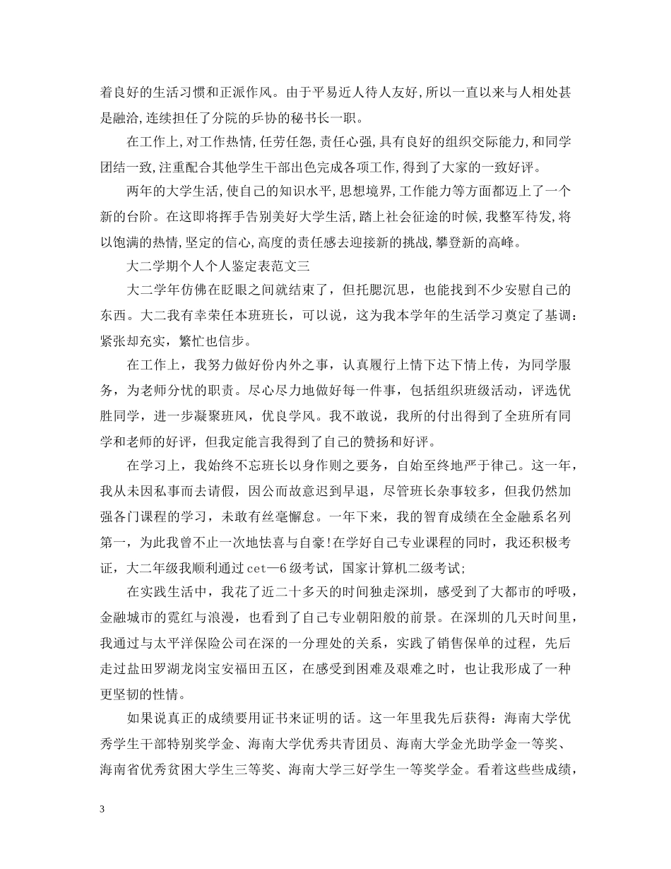 大二学期个人个人鉴定表汇总 _第3页