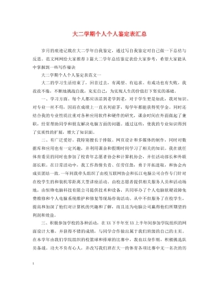 大二学期个人个人鉴定表汇总 