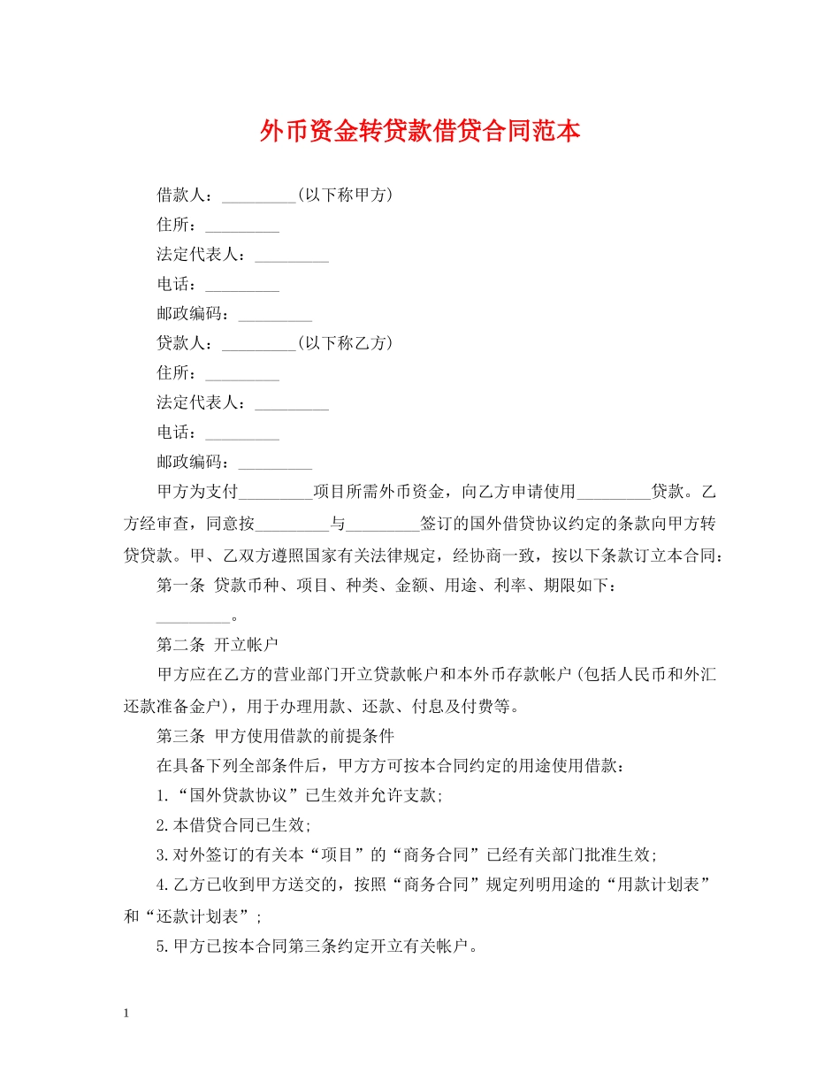 外币资金转贷款借贷合同范本2 _第1页