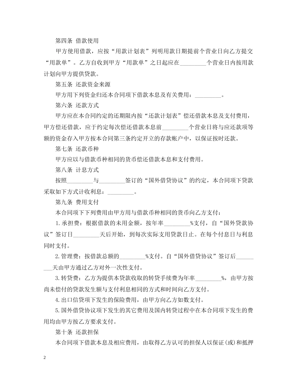 外币资金转贷款借贷合同范本2 _第2页