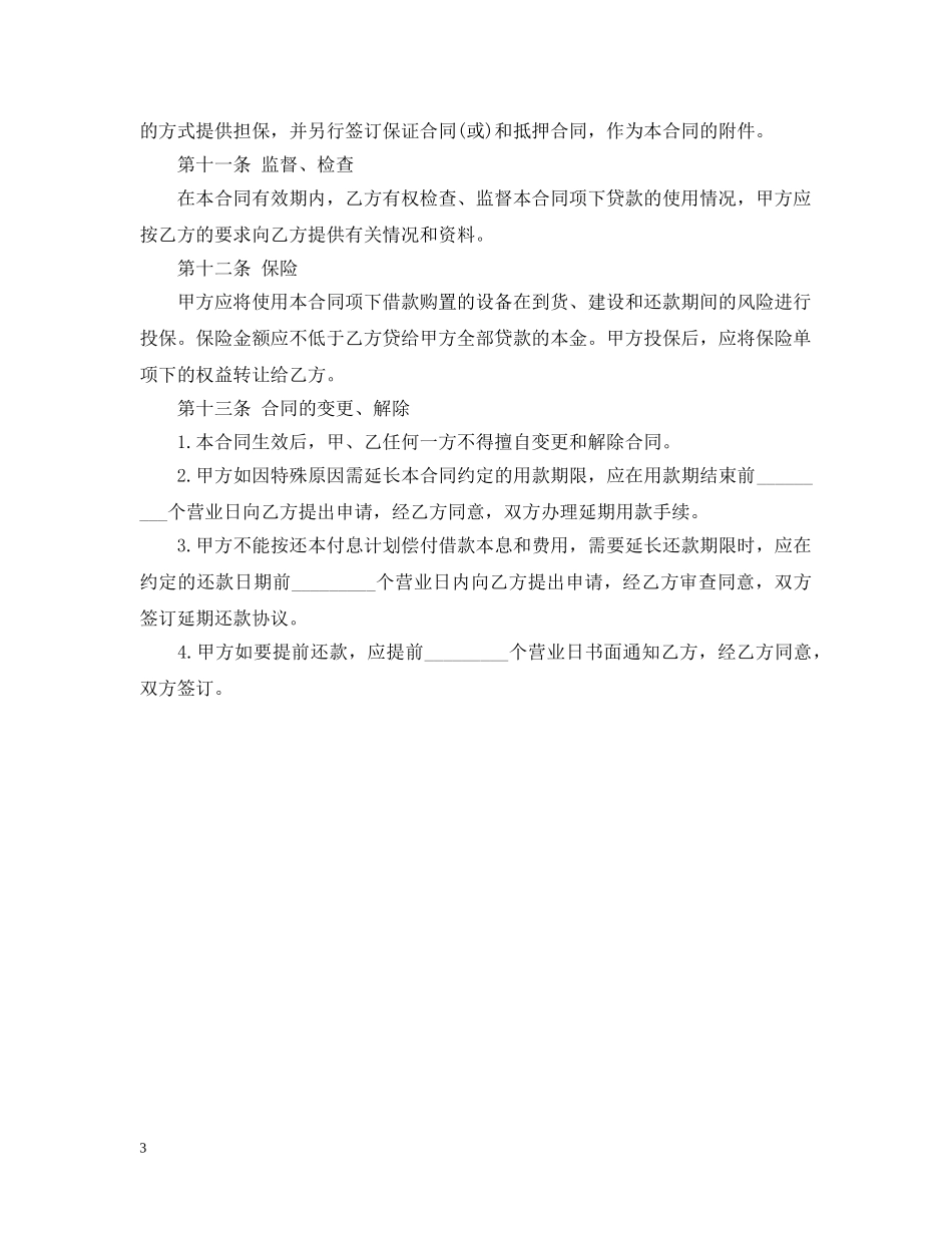 外币资金转贷款借贷合同范本2 _第3页