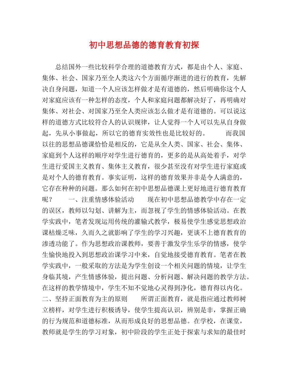 初中思想品德的德育教育初探 _第1页