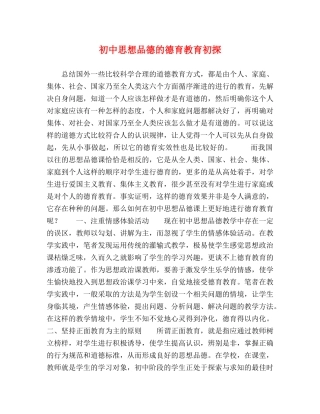 初中思想品德的德育教育初探 