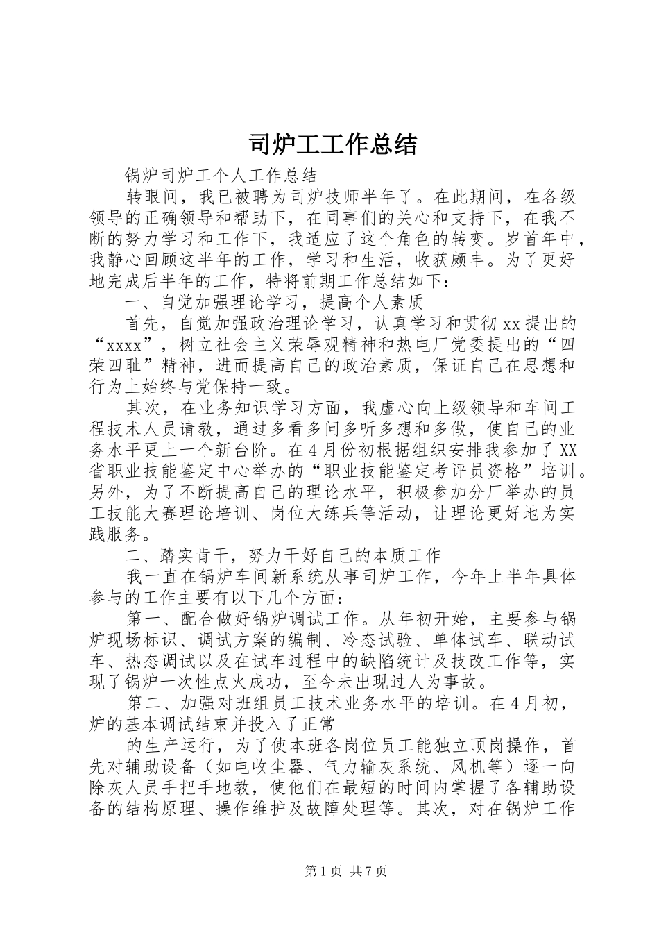 司炉工工作总结 _第1页