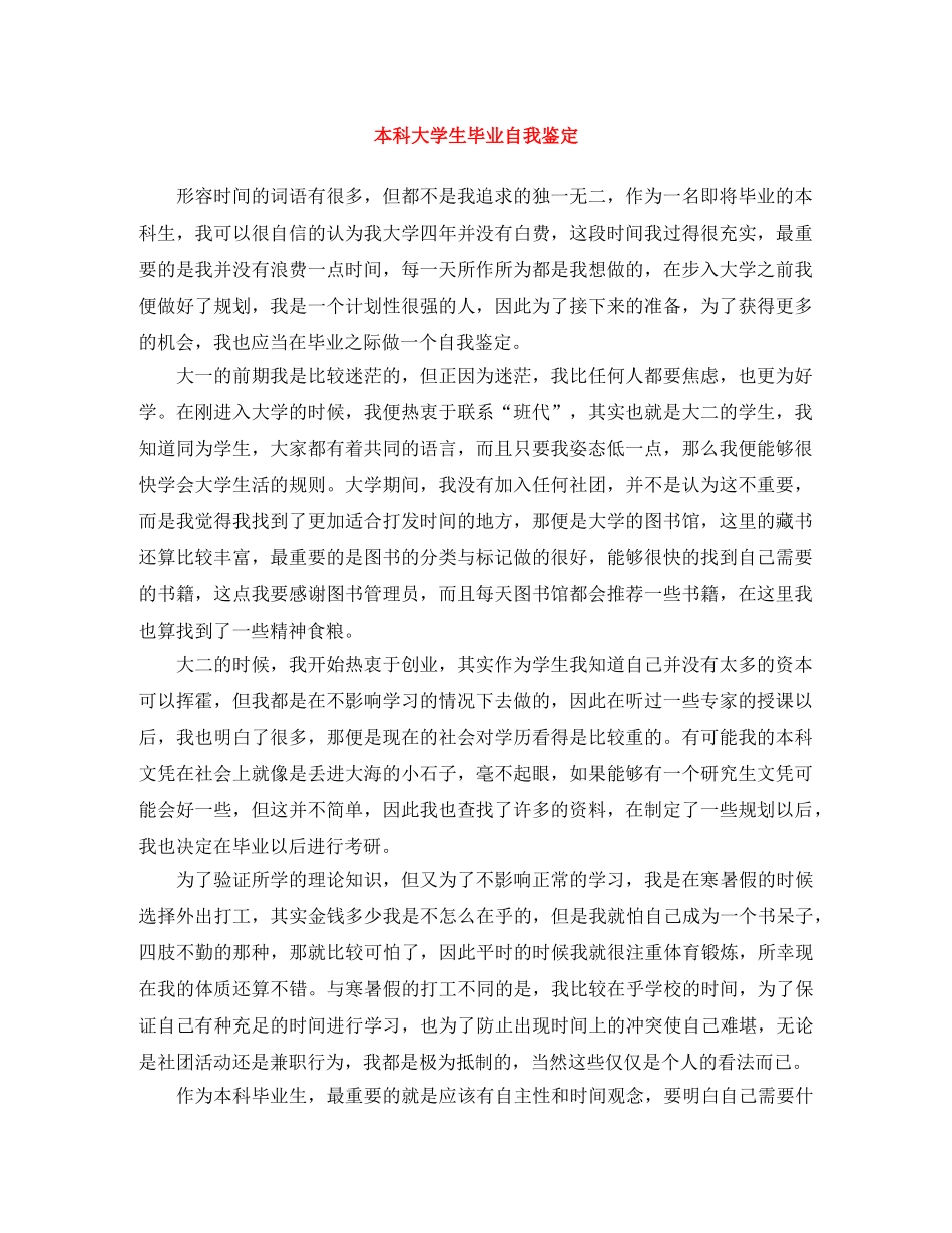 本科大学生毕业自我鉴定 _第1页