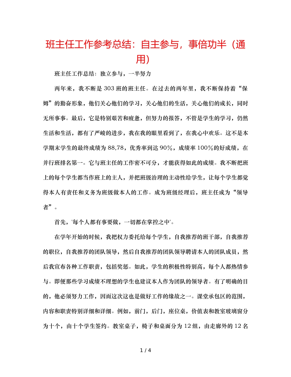 班主任工作参考总结自主参与，事倍功半（通用） _第1页