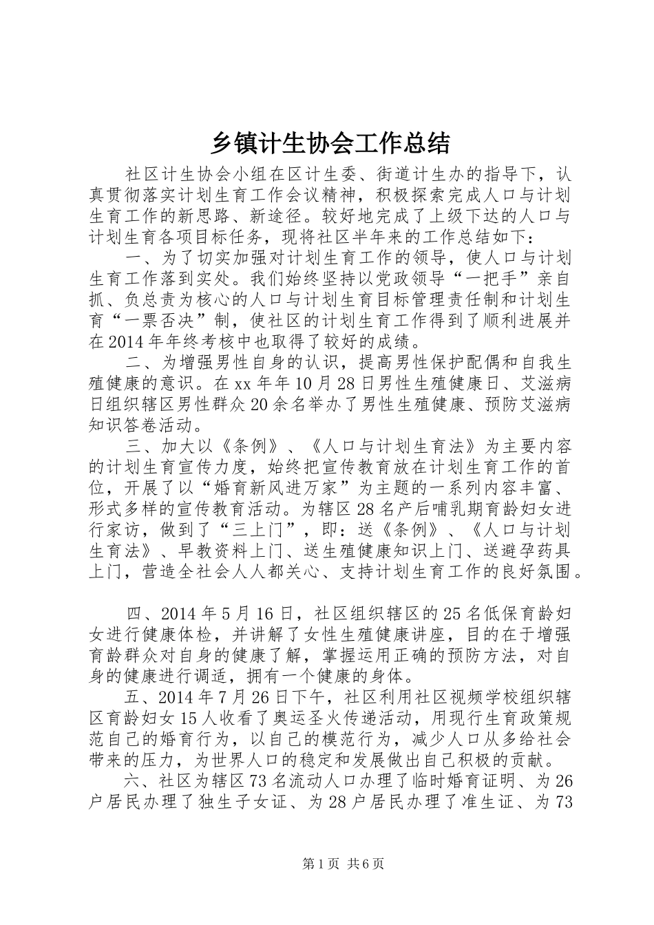 乡镇计生协会工作总结 _第1页