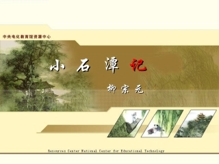 小石潭记课件