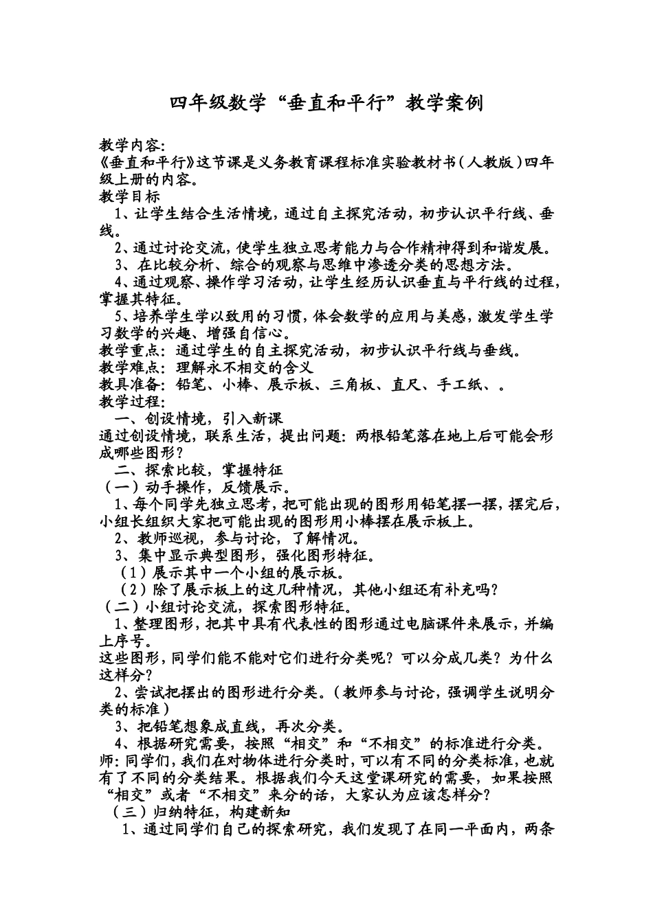 垂直和平行教学案例分析_第1页