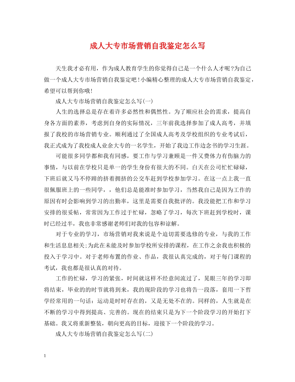 成人大专市场营销自我鉴定怎么写 _第1页