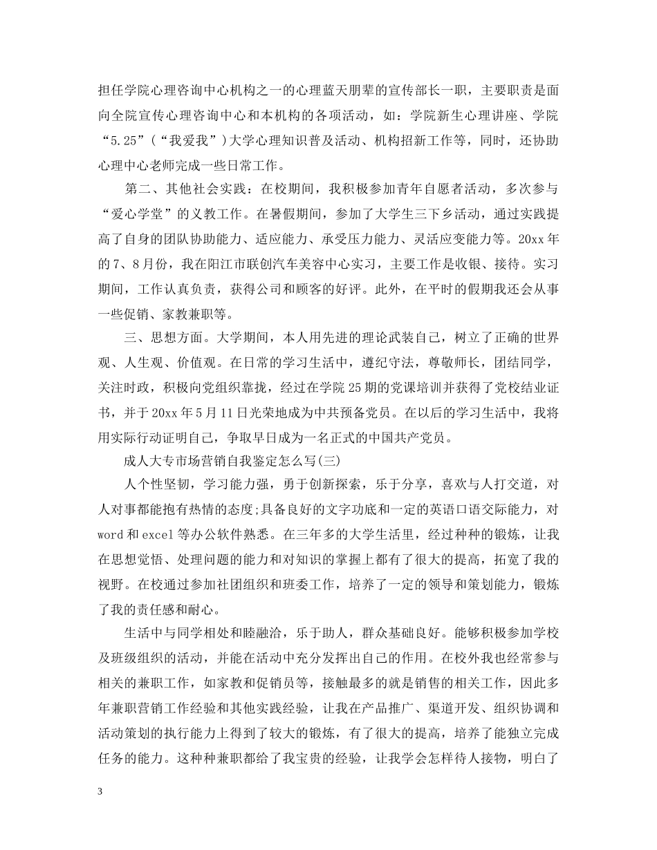成人大专市场营销自我鉴定怎么写 _第3页
