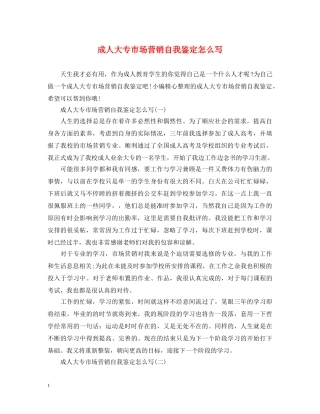 成人大专市场营销自我鉴定怎么写 