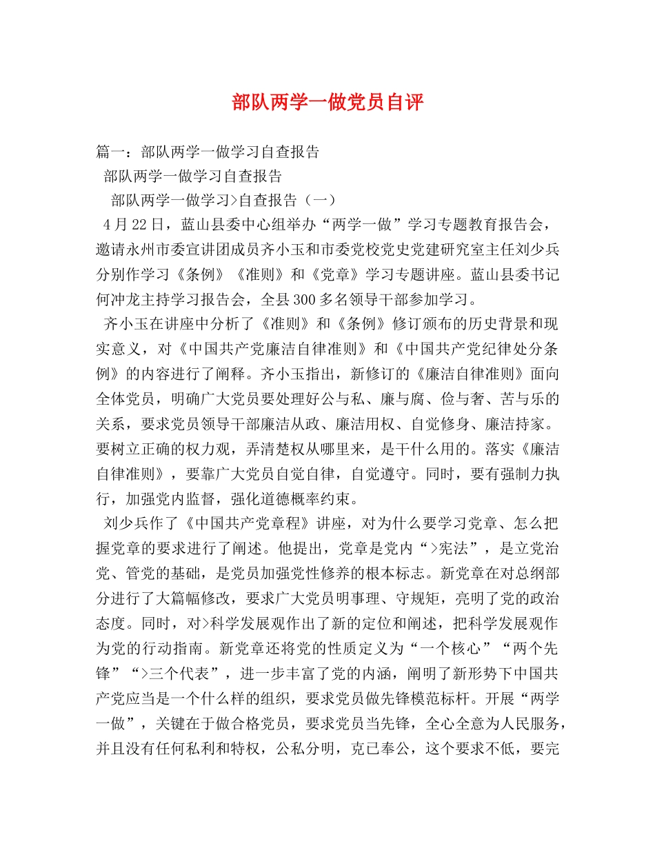 部队两学一做党员自评 _第1页