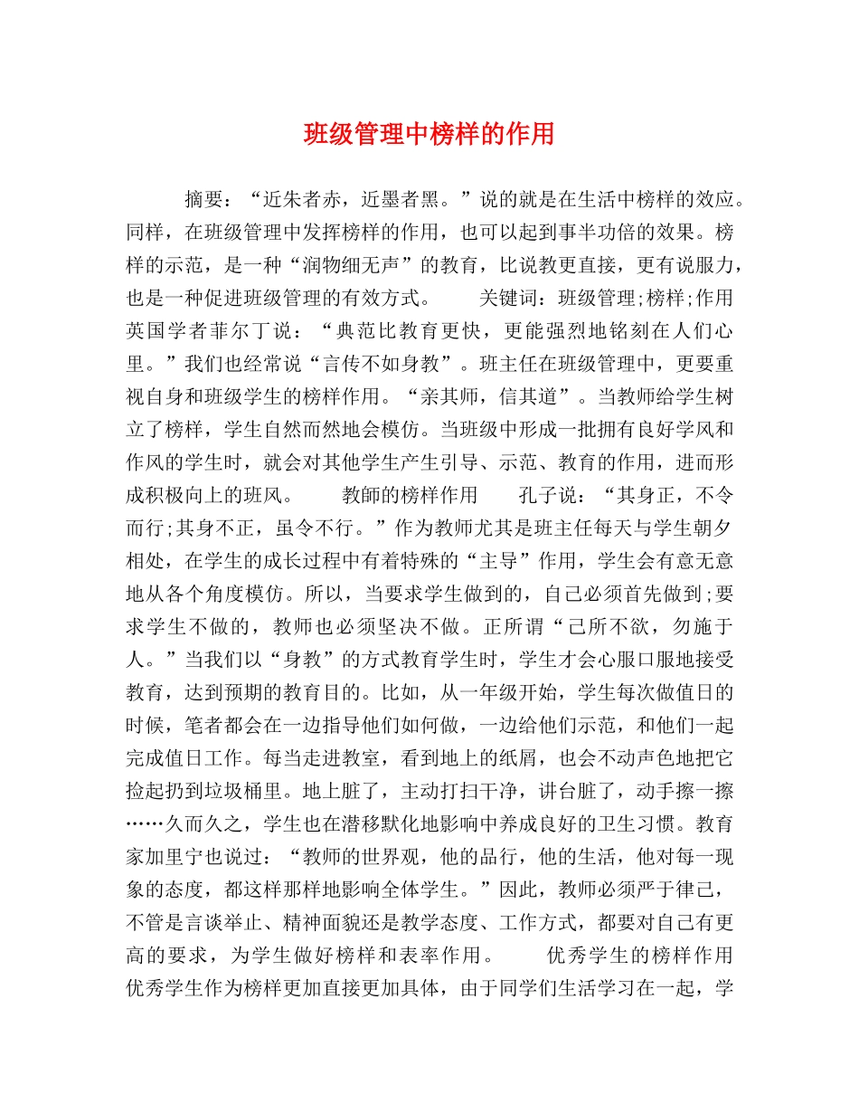 班级管理中榜样的作用 _第1页