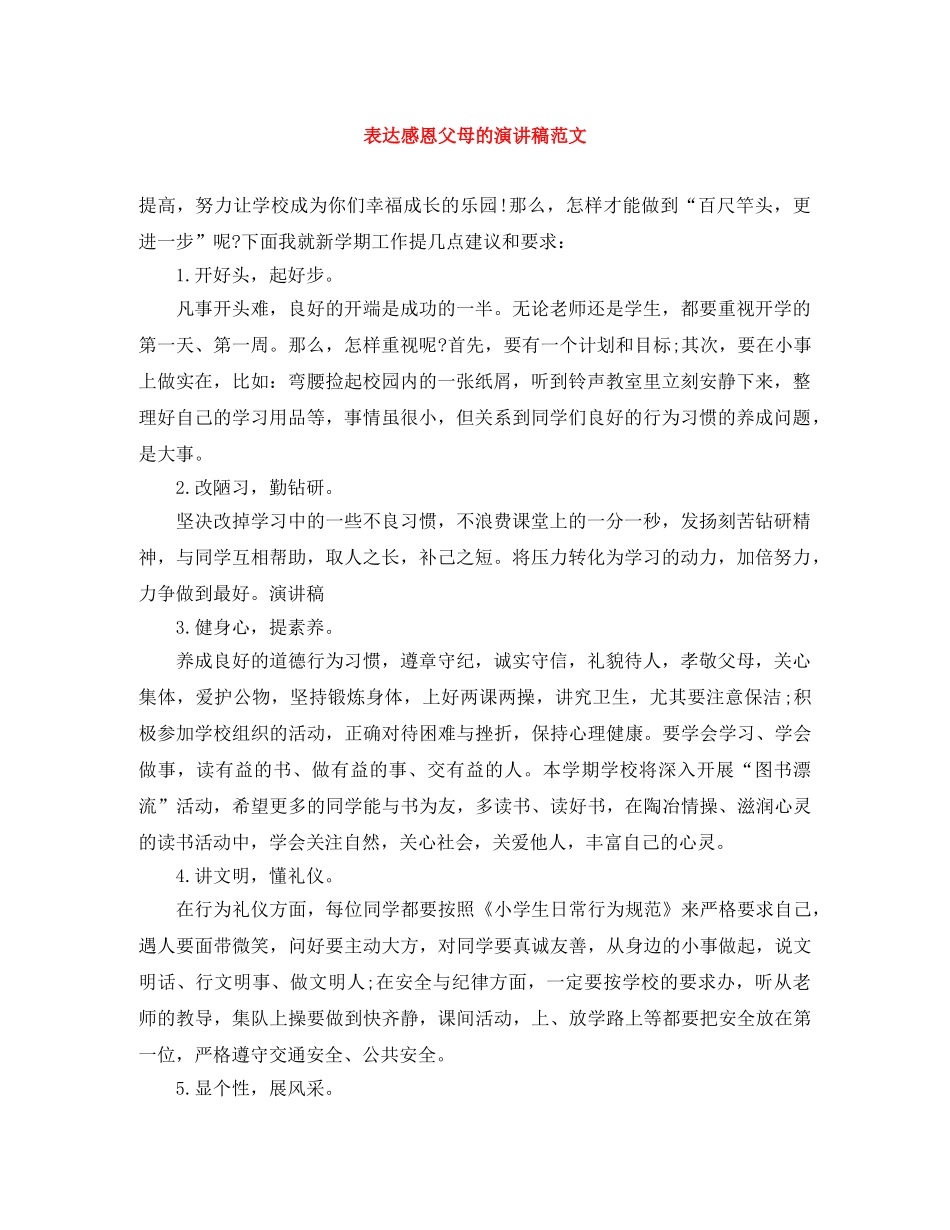 表达感恩父母的演讲稿范文 _第1页