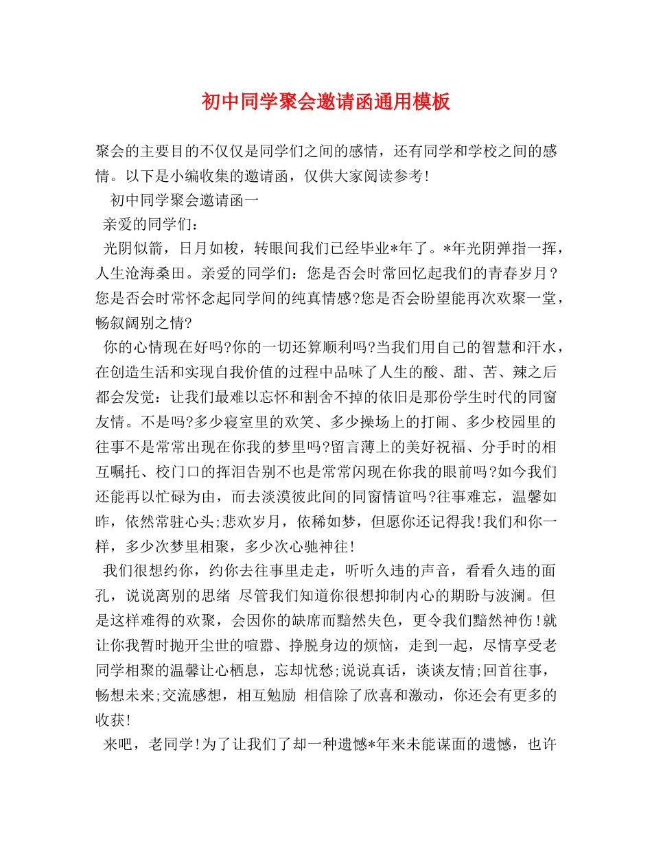 初中同学聚会邀请函通用模板 _第1页