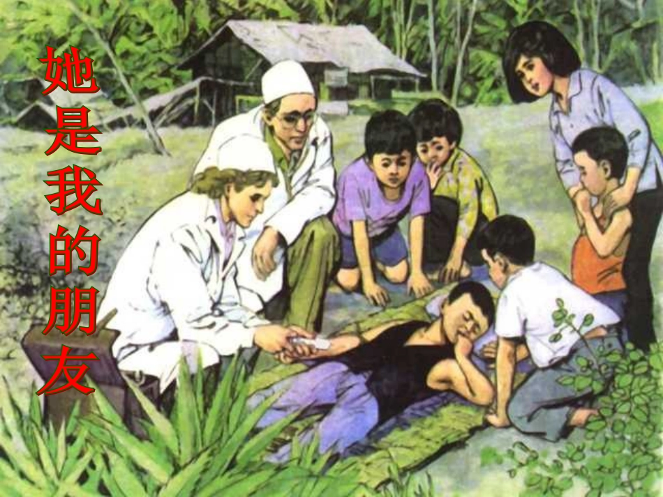 她是我的朋友 _第1页