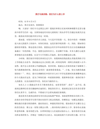 奥巴马演讲稿我们为什么要上学 