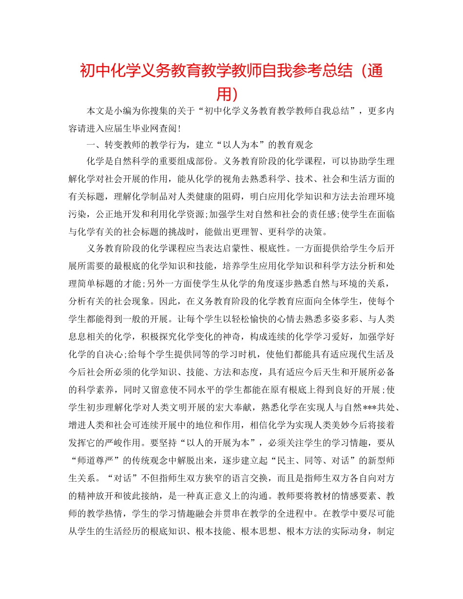 初中化学义务教育教学教师自我参考总结（通用） _第1页