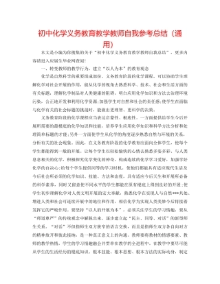 初中化学义务教育教学教师自我参考总结（通用） 