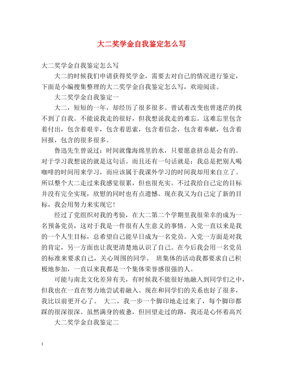 大二奖学金自我鉴定怎么写 (2) _第1页