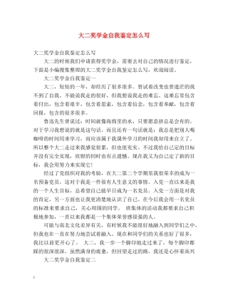 大二奖学金自我鉴定怎么写 (2) 