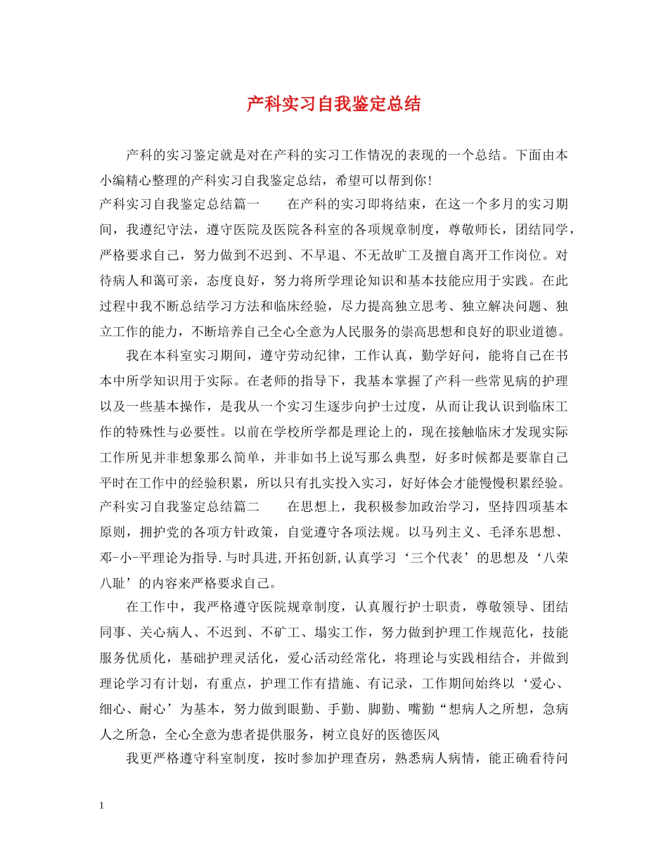 产科实习自我鉴定总结 _第1页