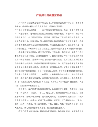 产科实习自我鉴定总结 
