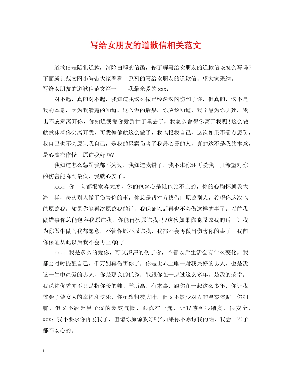 写给女朋友的道歉信相关范文_第1页