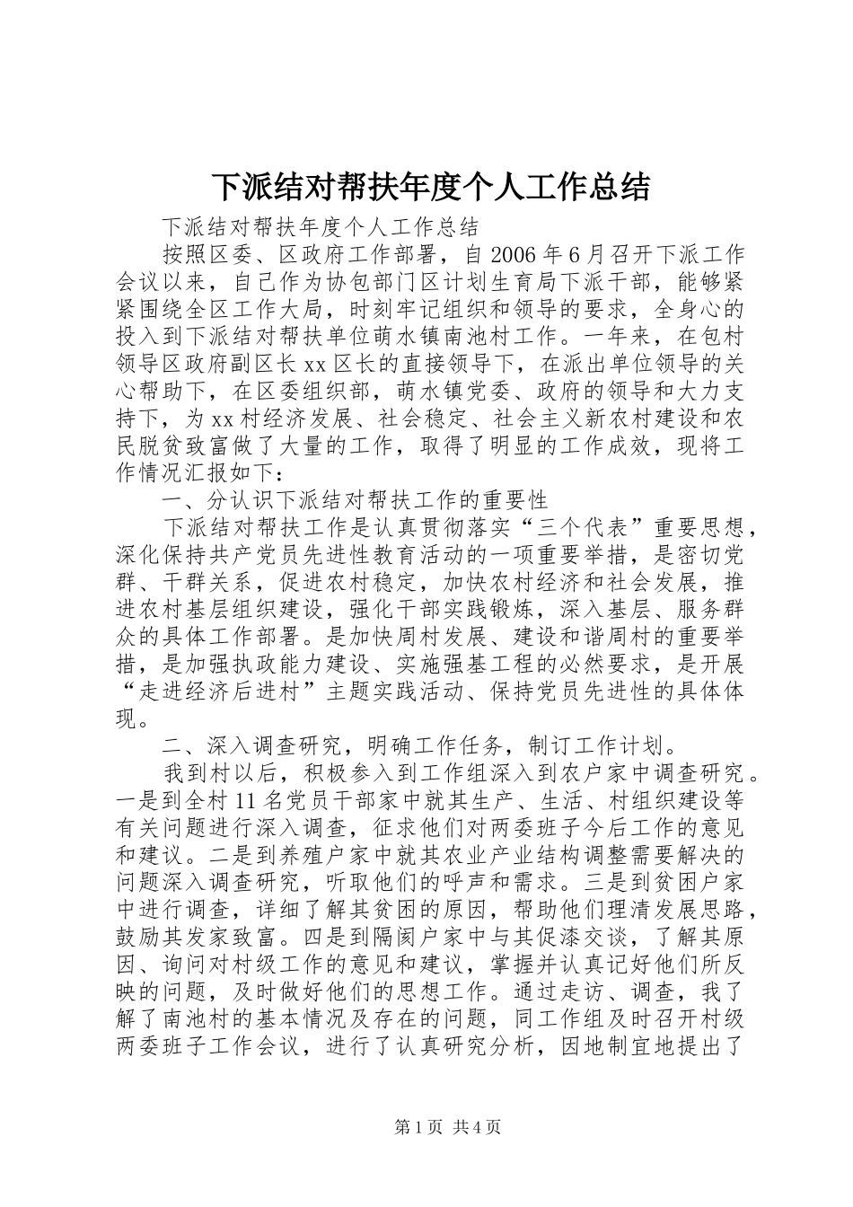 下派结对帮扶年度个人工作总结 _第1页