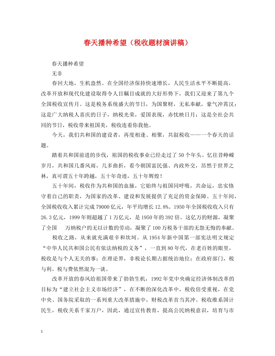 春天播种希望（税收题材演讲稿） _第1页
