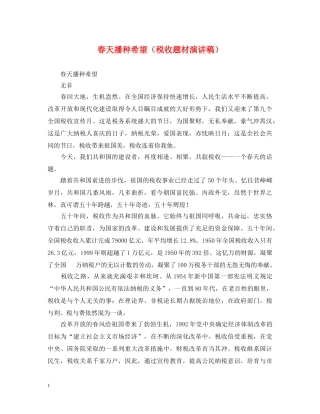 春天播种希望（税收题材演讲稿） 