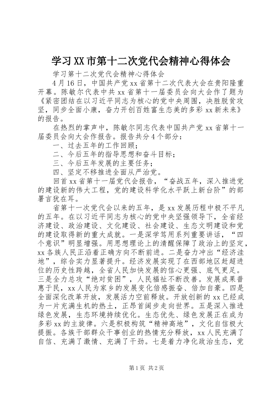 学习XX市第十二次党代会精神体会心得_第1页