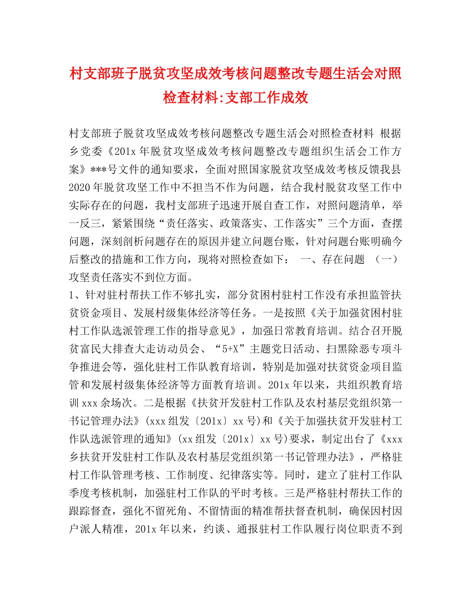 村支部班子脱贫攻坚成效考核问题整改专题生活会对照检查材料-支部工作成效 _第1页