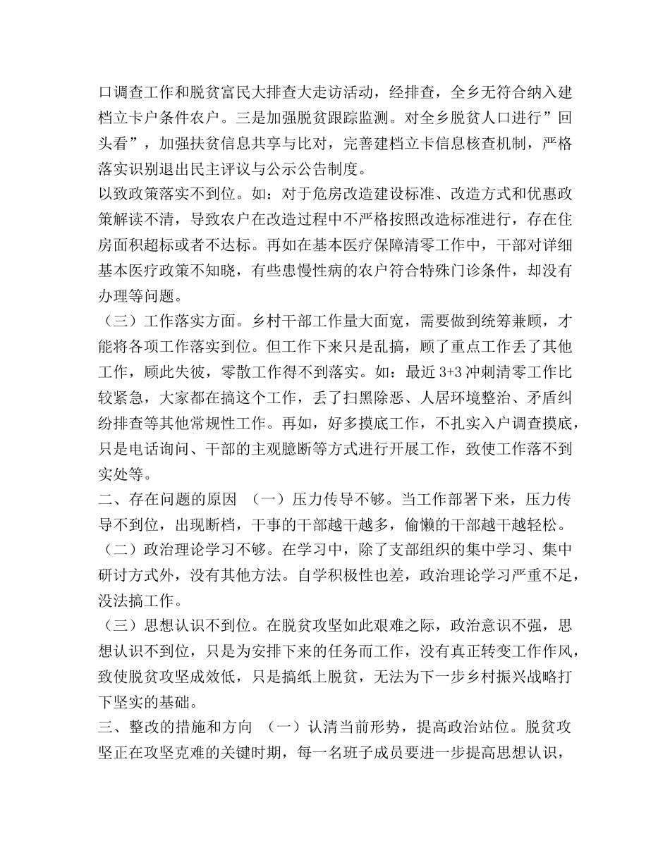 村支部班子脱贫攻坚成效考核问题整改专题生活会对照检查材料-支部工作成效 _第3页